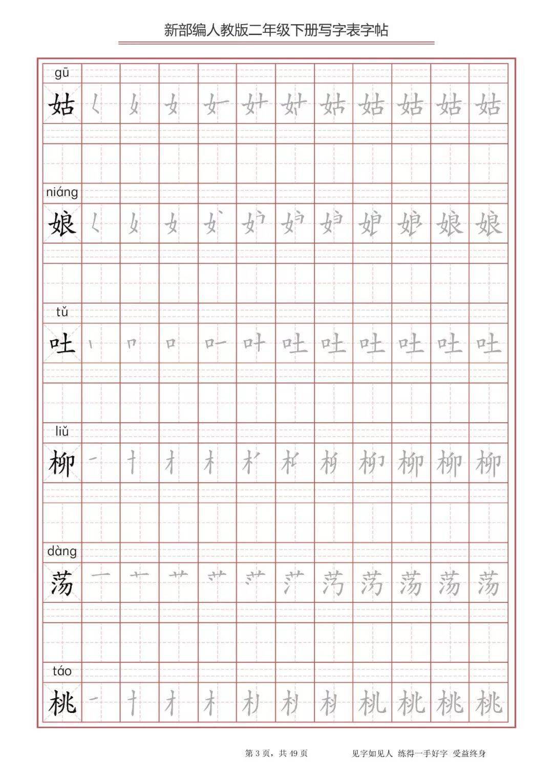 寒假預習丨統編版二年級下冊語文生字練字帖帶拼音筆順