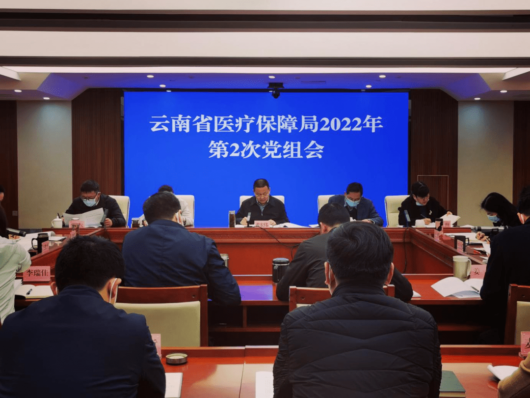 云南省医保局专题传达学习全国医疗保障工作会议精神