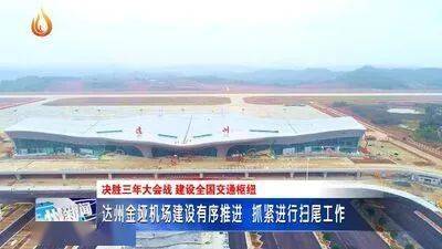 达州金垭机场最新进展来了