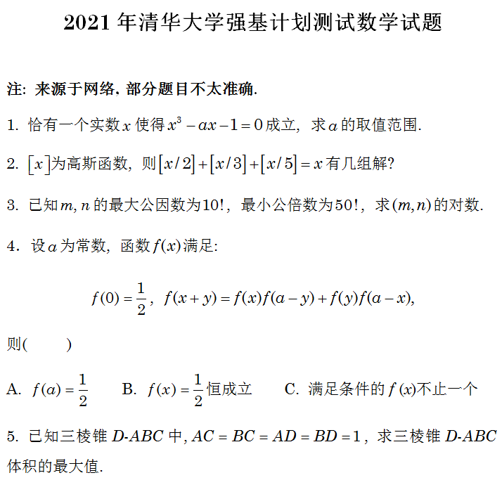 试题|2021年强基计划笔试面试真题大汇总，51页！寒假练起来！