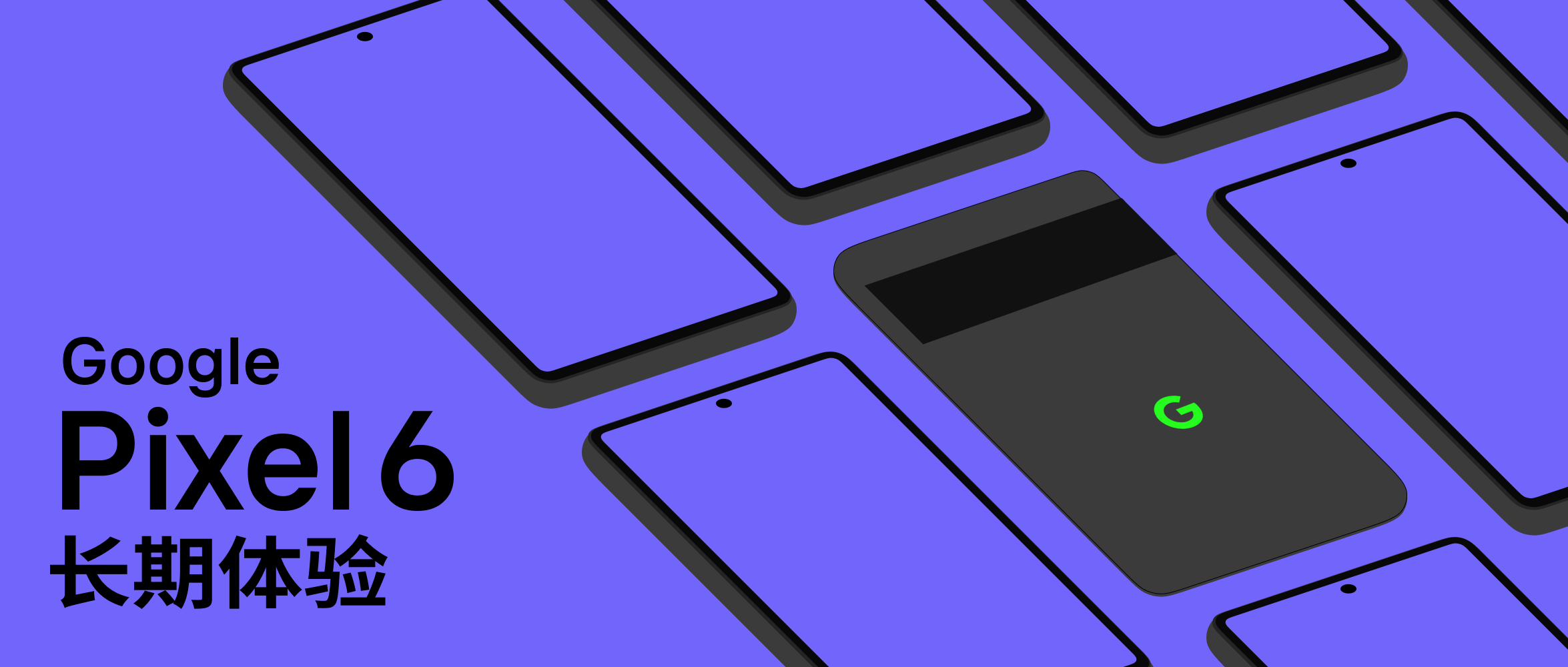 Google Pixel 6 长期体验：不匹配率 99%