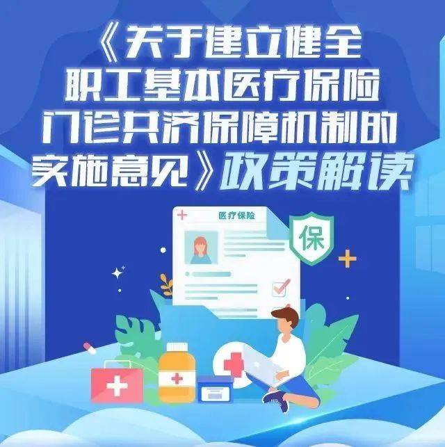 图解｜一图看懂关于建立健全职工基本医疗保险门诊共济保障机制的实施意见来源职工基本意见 
