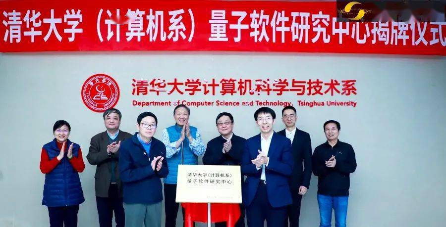 清华大学计算机系成立量子软件研究中心应明生受聘为主任