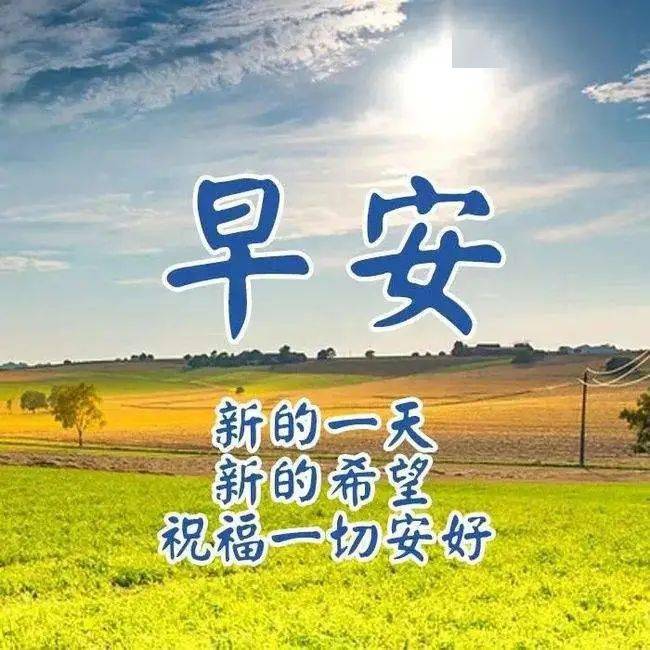 新的一天 新的希望 祝福一切安好 早安 心情 朋友 乐逍遥