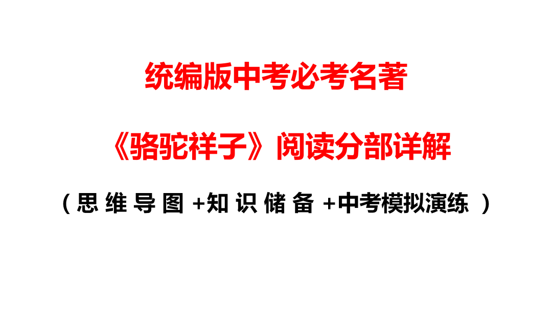 祥子|初中语文 | 七年级下册：《骆驼祥子》名著导读+思维导图 +考点合集，寒假预习必收！