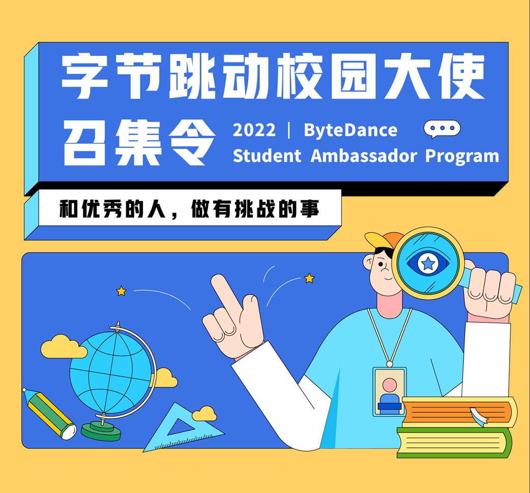 实习信息字节跳动2022校园大使招募计划正式启动