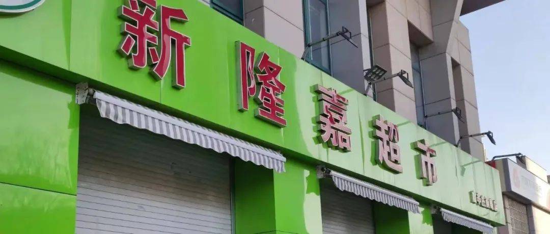 新隆嘉新隆嘉生鲜超市