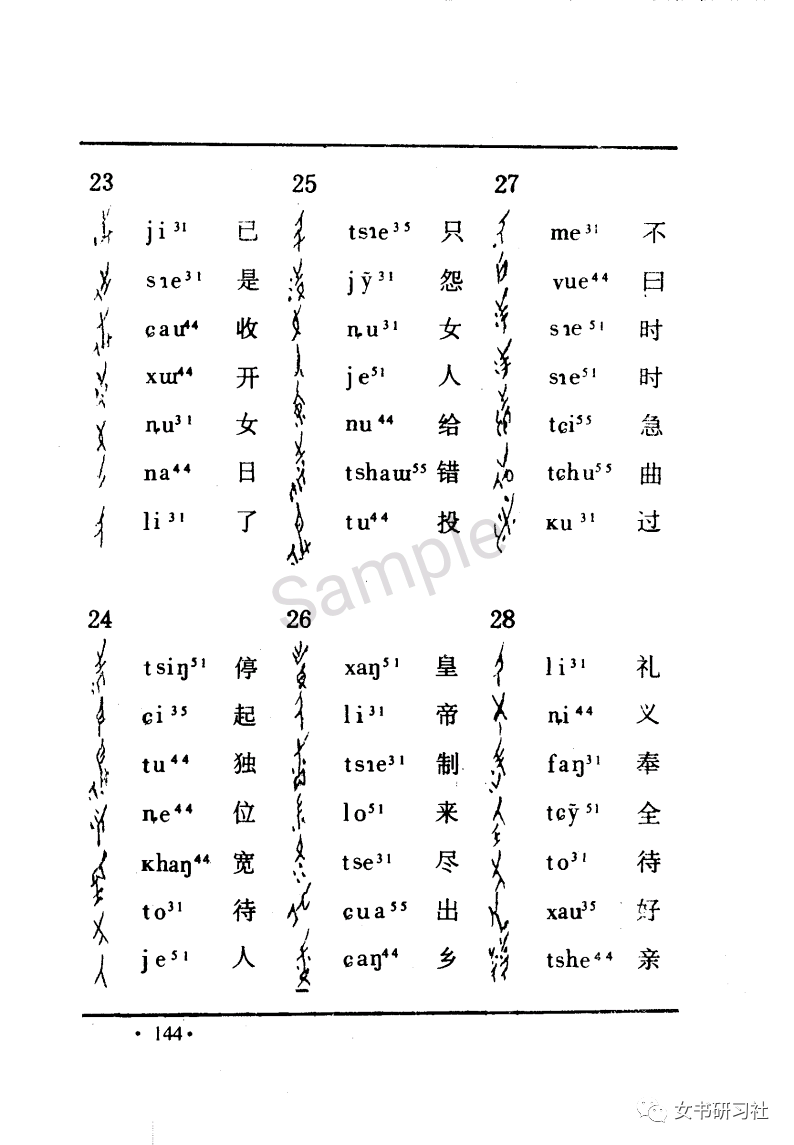湖南省江永县上江圩镇甘益村发现的佚名女书原件