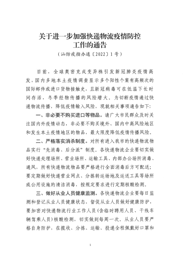 汕尾发布1号通告._疫情_消毒_物流