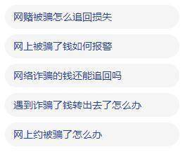 紧急提醒：被骗后千万不要在网上搜索这句话！