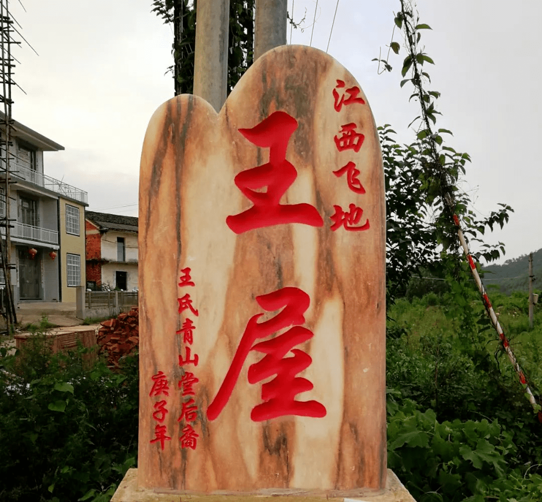 江西省飞地王屋村图片