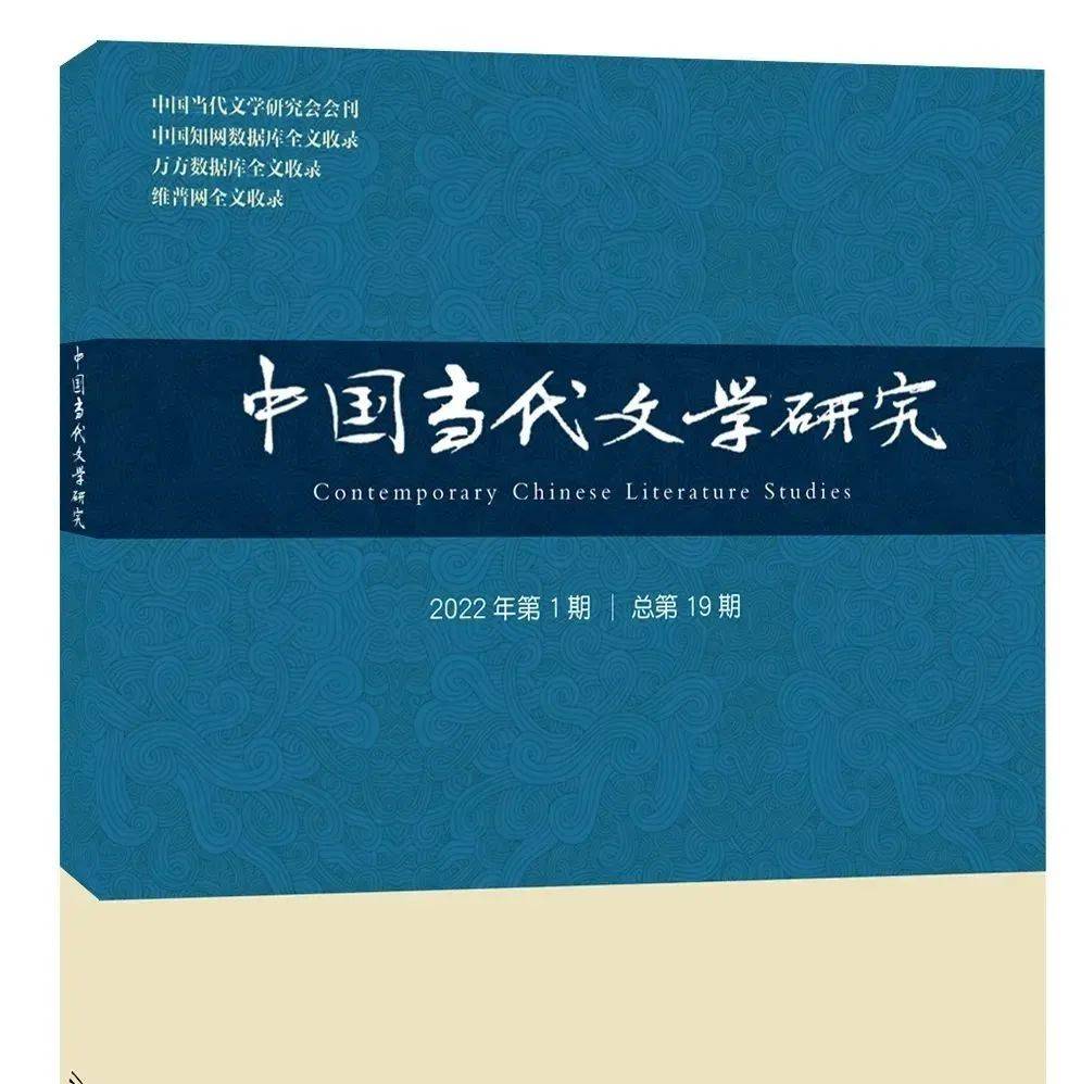 目录|《中国当代文学研究》2022年第1期_沂蒙_创作_历史