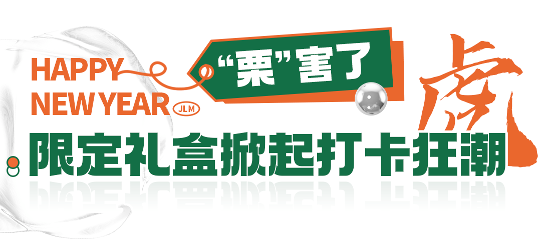 黑金|2022福“栗”来袭！长沙人都爱的新年礼盒，抢疯了！