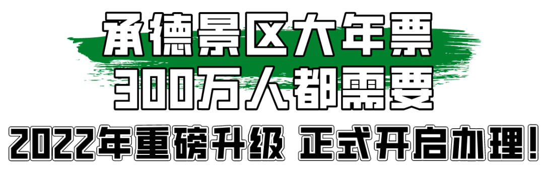 折扣|@承德人必看：40+景区任你游，一卡搞定全年旅行！