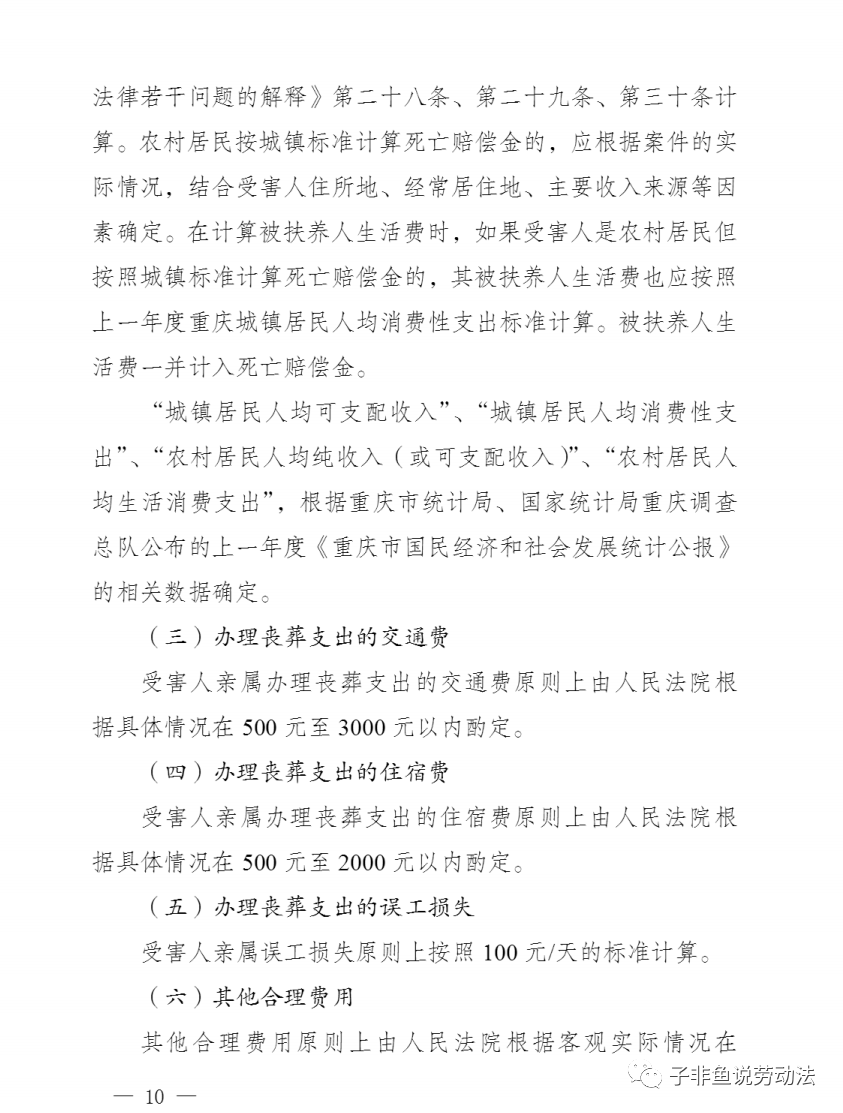 最新2022年重庆交通事及其他侵权赔偿标准附高院人身损害赔偿项目及