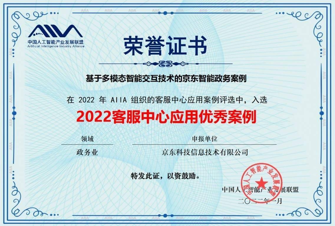 入选中国信通院优秀案例 京东云打造速度与温度并举的智能服务新体验