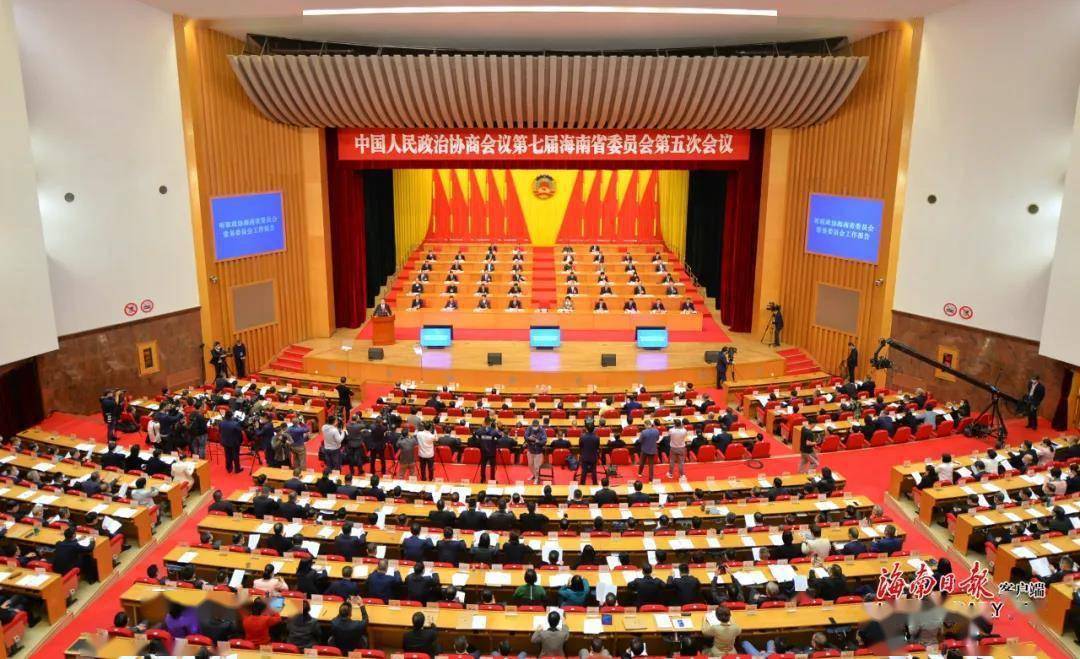 海南省政协七届五次会议隆重开幕