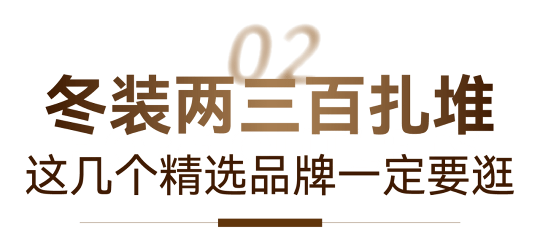 大衣进来抄底！这家奥莱重奢低至2折，羊毛大衣、羽绒服￥300+扎堆！