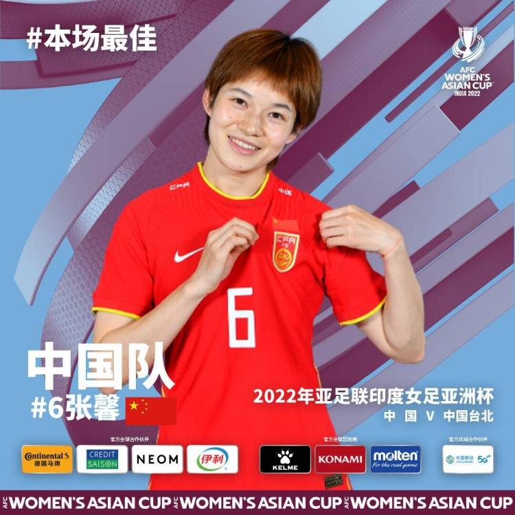 全场|传射建功！官方：张馨当选中国女足4-0中国台北女足全场最佳