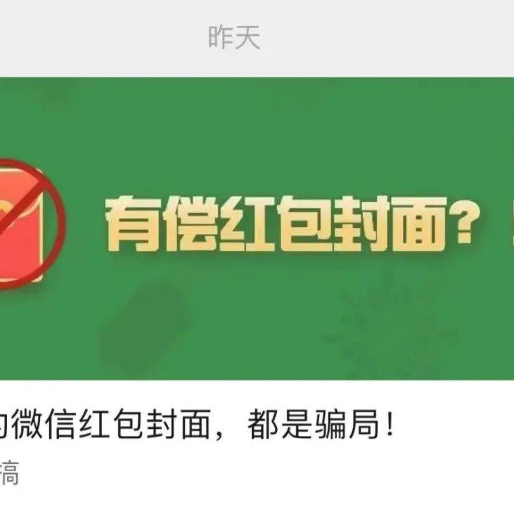 微信提醒:都是骗局!_封面_红包_骗子