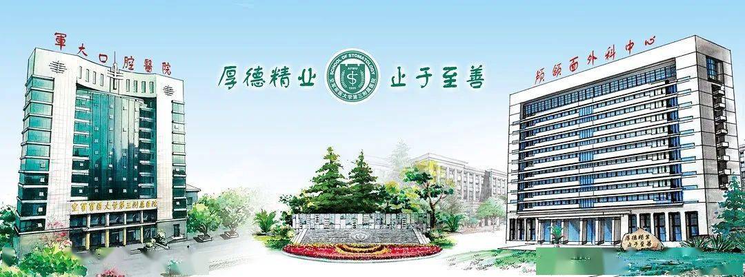 空军军医大学口腔医院图片