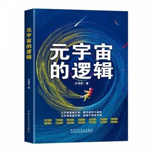 《元宇宙的逻辑》带来全新的思维转换