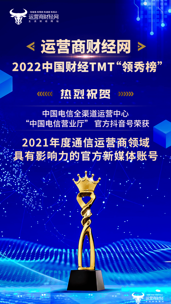 音号获得2021年度通信运营商领域具有影响力的官方新媒体账号荣誉奖项