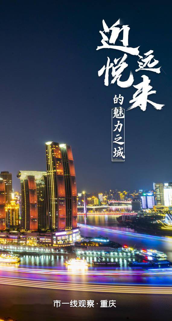 一线|2022开年城市一线观察|何以“近悦远来”？——“魅力之城”重庆2022开年观察