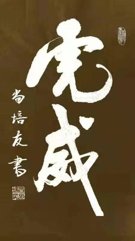 军旅书法家尚培友先生作品集(22)_全国_曾在_强武精