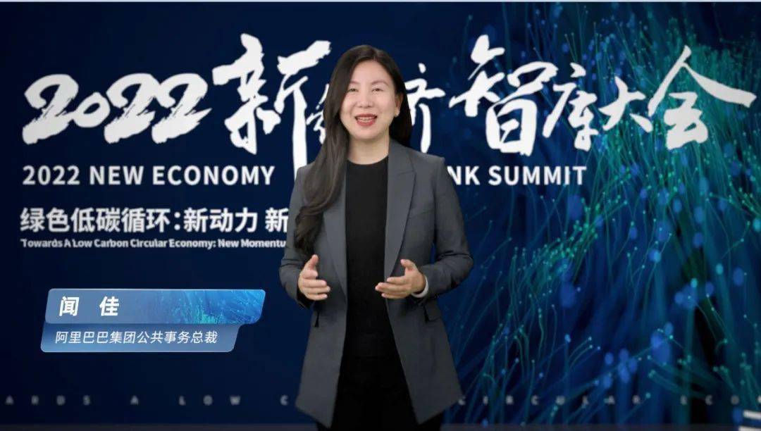 阿里巴巴集团公共事务总裁闻佳：数字平台带动社会减碳 服务双碳目标