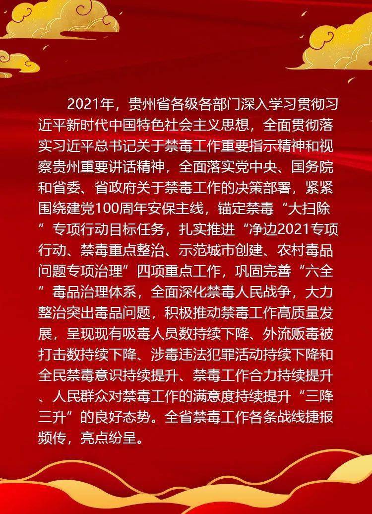 又是一年春来早抚今追昔谋新篇2021年贵州禁毒十大亮点