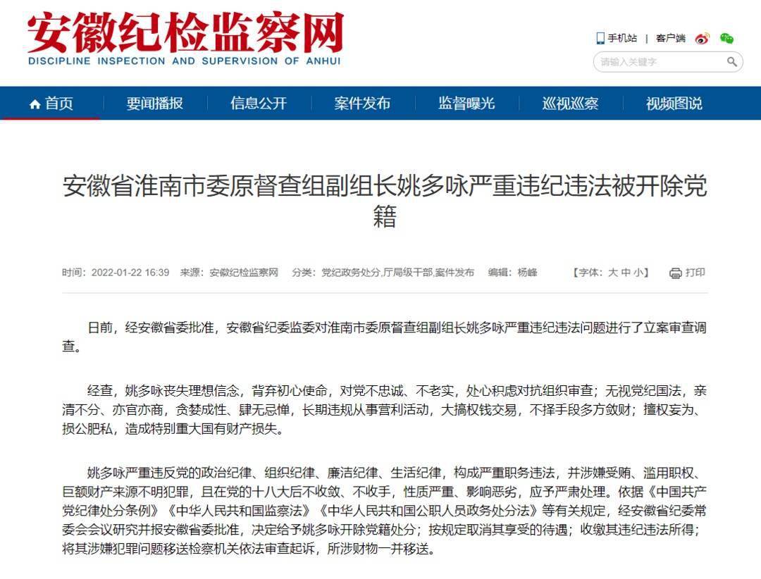 涉嫌受贿,滥用职权 安徽淮南一厅局级干部被立案调查_姚多咏_违法