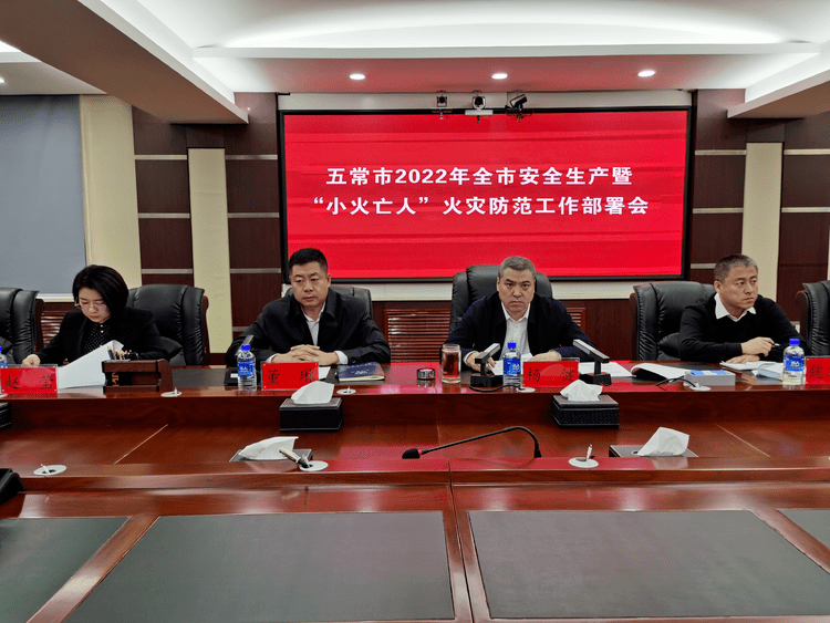 五常市政府召开2022年全市安全生产暨"小火亡人"火灾防范工作部署会议