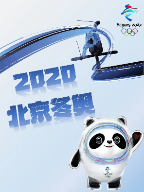 2022冬奥英语海报图片