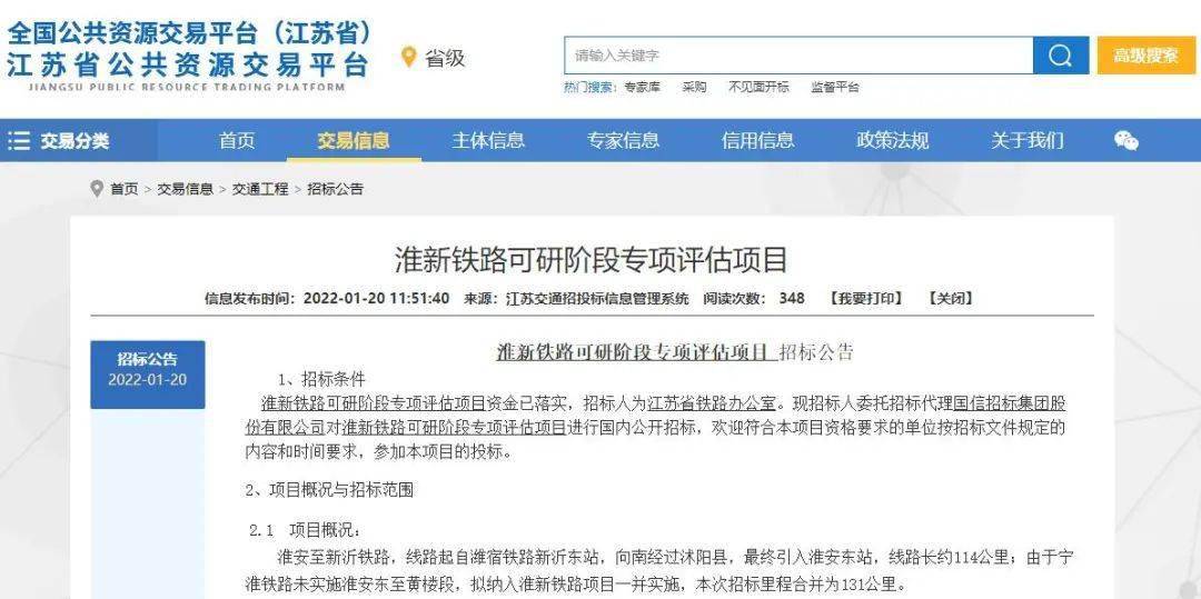 招标公告》《淮新铁路可研阶段江苏省铁路办公室发布了1月20日淮新
