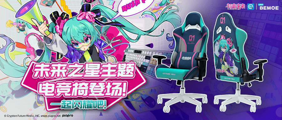 bemoe初音未来未来之星主题电竞椅登场