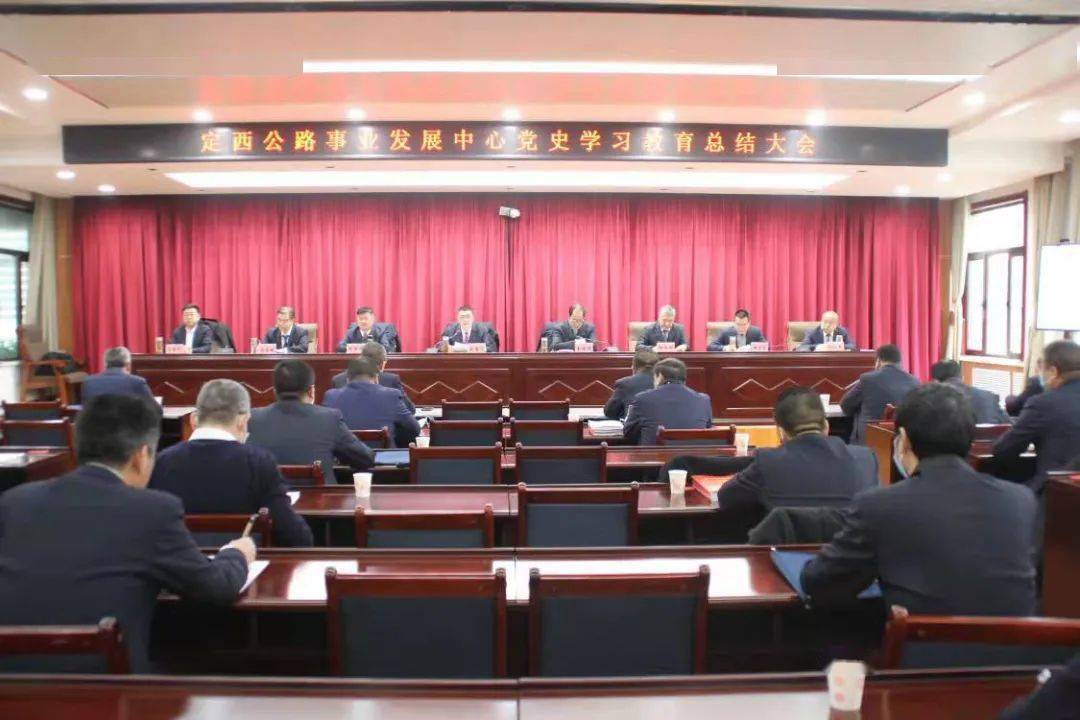 定西公路事业发展中心党委召开党史学习教育总结大会