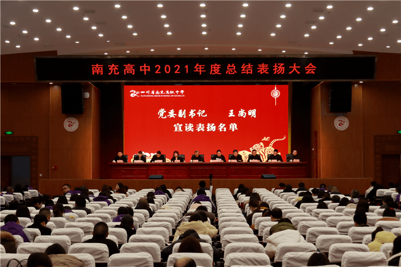 追忆 总结2021 谋划 展望2022——南充高中举行2021年度总结表扬大会_全体_教职工_高人