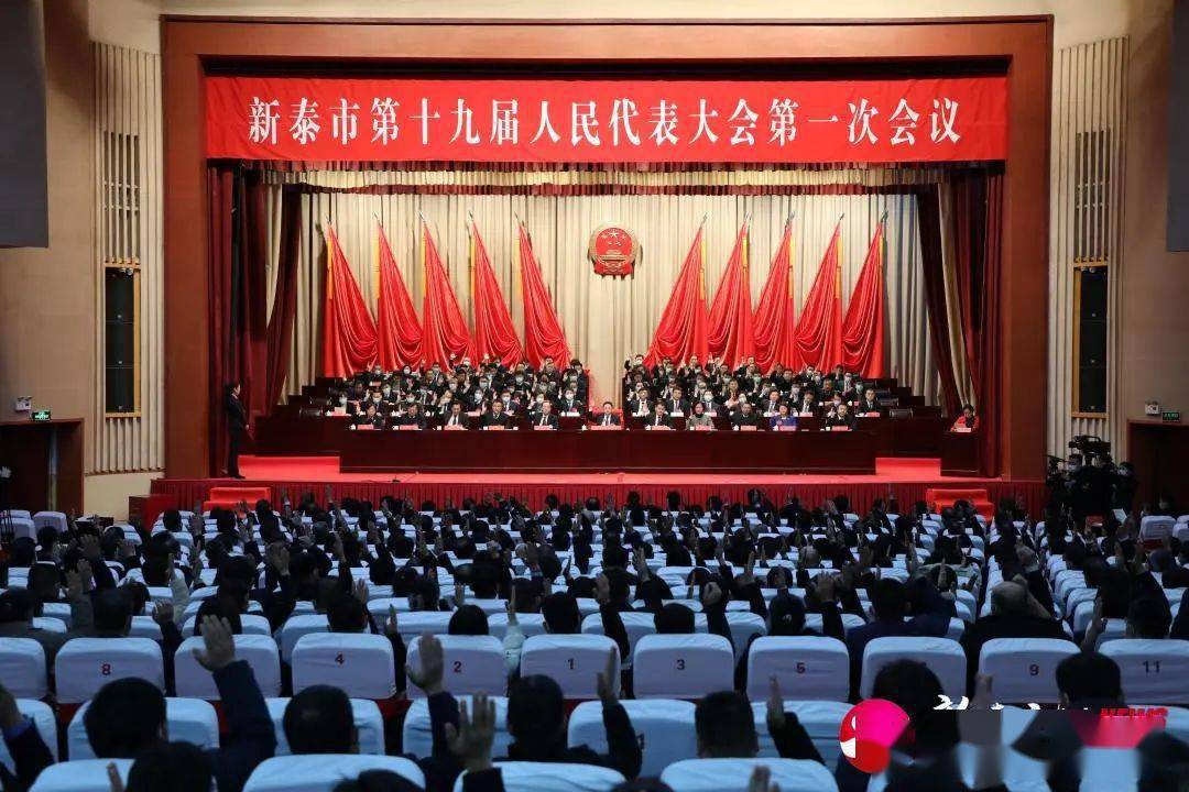 新泰市十九届人大一次会议举行第三次全体代表会议
