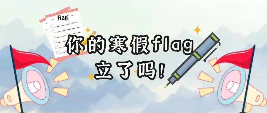 你的寒假flag立了吗?_计划_什么_诱惑