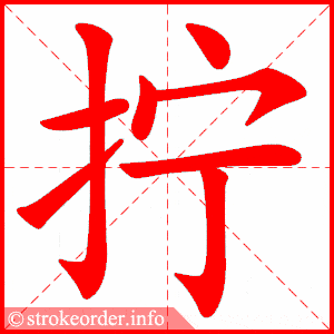 的笔画数:17纽字的笔顺动画:纽的部首:纟 纽的笔画数:7扣字的笔顺动画