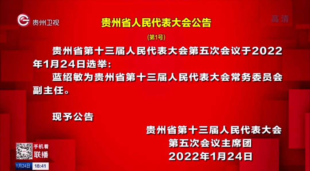 贵州省委副书记蓝绍敏当选省人大常委会副主任