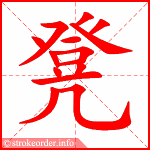 铃的笔画数:10铛字的笔顺动画:铛的部首:钅 铛的笔画数:11罐字的笔顺