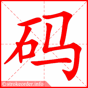 码的部首:石 码的笔画数:8笼字的笔顺动画:笼的部首:龙 笼的笔画数