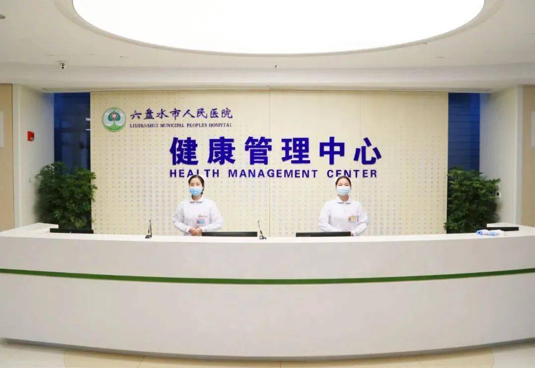 六盘水市人民医院健康管理中心开诊运行