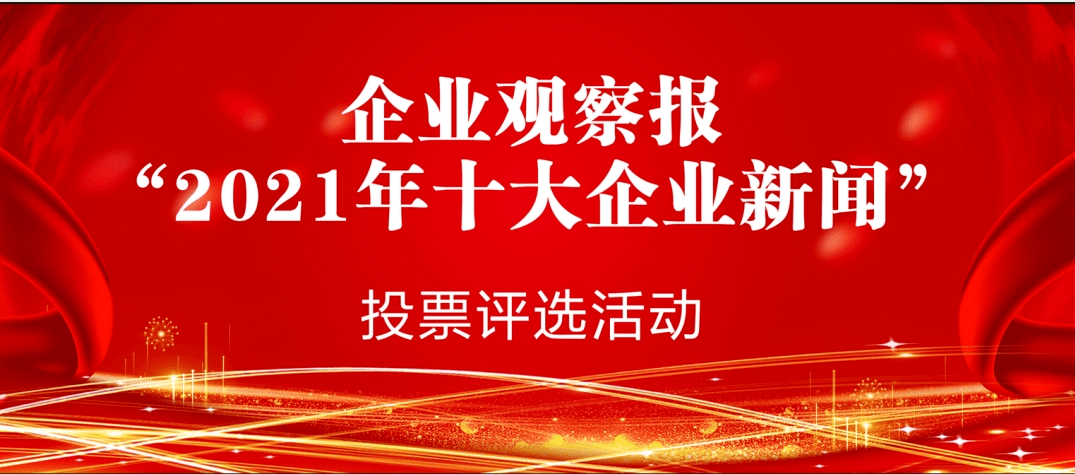 讀者眼中的2021年十大企業新聞投票結果出爐教訓深刻