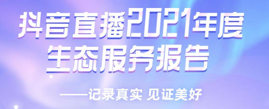 青少年|抖音直播2021生态服务报告：全年反诈直播超5000场，1.2亿网友关注