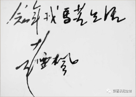 线上展览彭雪枫将军清廉本色四