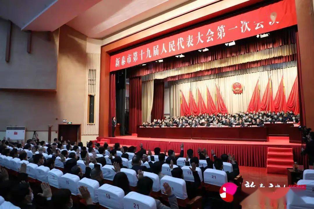 新泰市第十九届人民代表大会第一次会议胜利闭幕