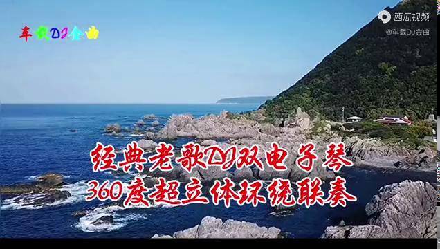 经典老歌dj双电子琴360度超立体环绕声联奏烧友纯音乐